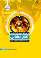 مرجع کامل آزمون های استخدامی آتش نشانی